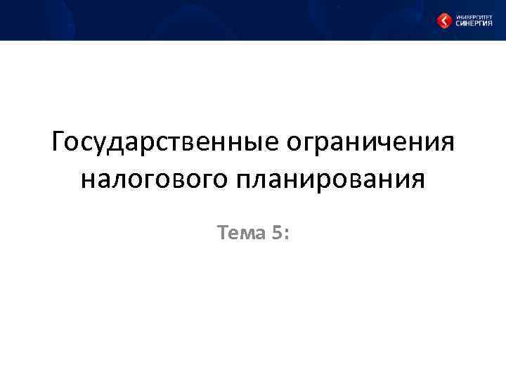 Государственные ограничения налогового планирования Тема 5: 