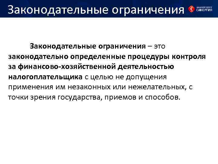 Законодательные ограничения – это законодательно определенные процедуры контроля за финансово-хозяйственной деятельностью налогоплательщика с целью