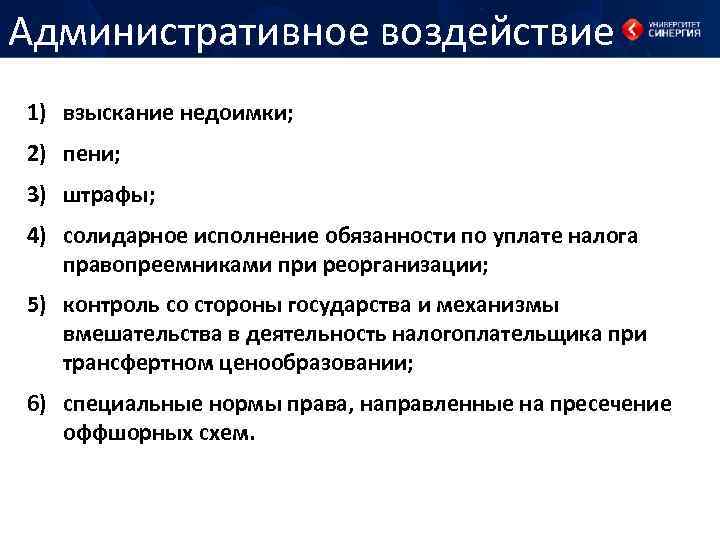 Административное воздействие 1) взыскание недоимки; 2) пени; 3) штрафы; 4) солидарное исполнение обязанности по