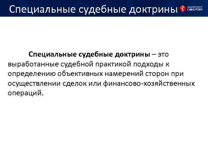 Специальные судебные доктрины – это выработанные судебной практикой подходы к определению объективных намерений сторон