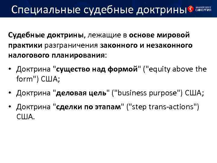 Специальные судебные доктрины Судебные доктрины, лежащие в основе мировой практики разграничения законного и незаконного