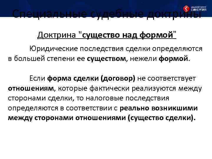 Специальные судебные доктрины Доктрина "существо над формой” Юридические последствия сделки определяются в большей степени