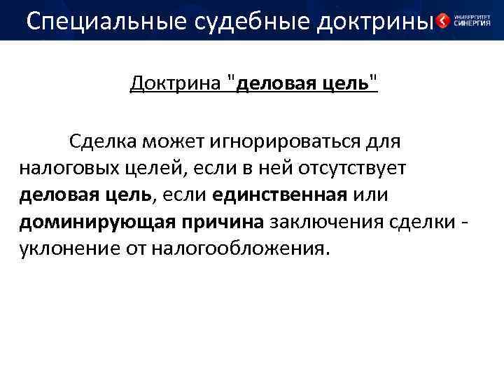 Цель сделки. Доктрина деловой цели. Деловая цель сделки это. Специальные судебные доктрины. Судебные налоговые доктрины.