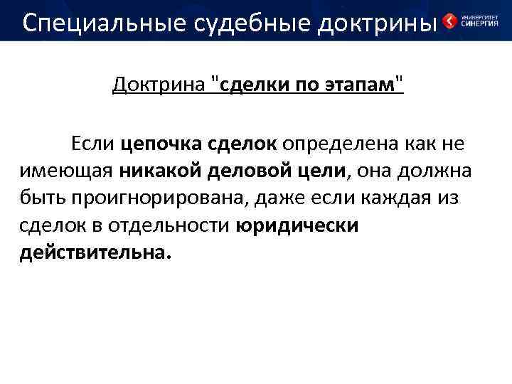 Специальные судебные доктрины Доктрина "сделки по этапам" Если цепочка сделок определена как не имеющая