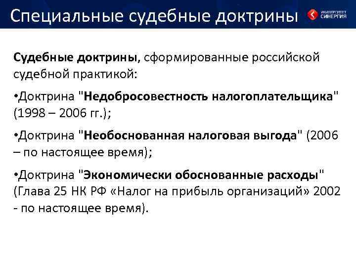 Специальные судебные доктрины Судебные доктрины, сформированные российской судебной практикой: • Доктрина "Недобросовестность налогоплательщика" (1998