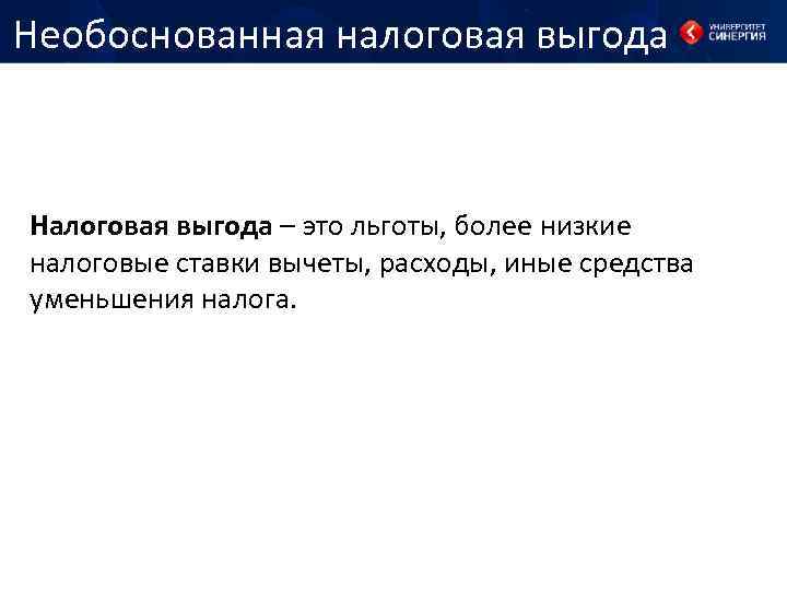 Необоснованная налоговая выгода Налоговая выгода – это льготы, более низкие налоговые ставки вычеты, расходы,