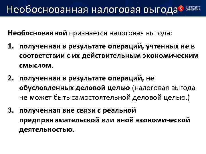 Необоснованная налоговая выгода Необоснованной признается налоговая выгода: 1. полученная в результате операций, учтенных не