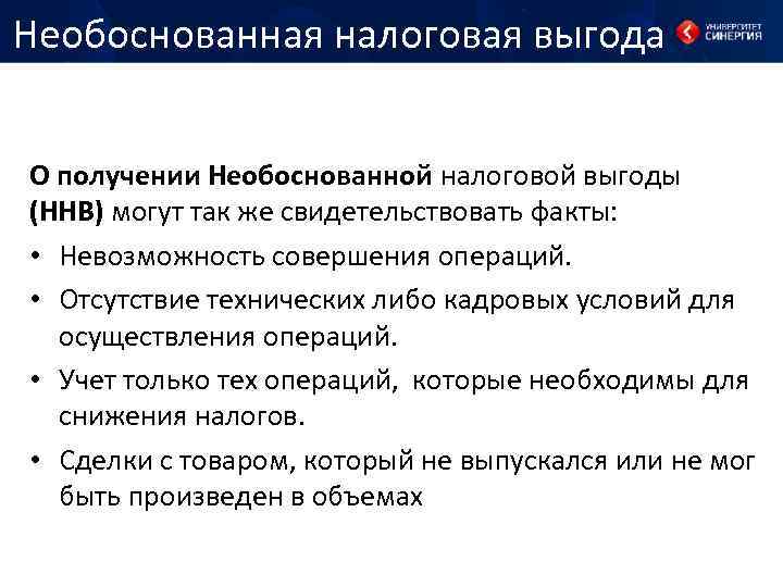 Необоснованная налоговая выгода О получении Необоснованной налоговой выгоды (ННВ) могут так же свидетельствовать факты: