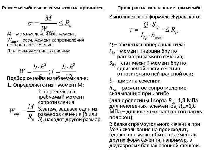 Расчет изгибаемых элементов на прочность Проверка на скалывание при изгибе Выполняется по формуле Журавского: