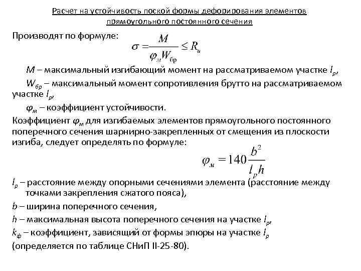 Расчет на устойчивость поской формы дефорирования элементов прямоугольного постоянного сечения Производят по формуле: М