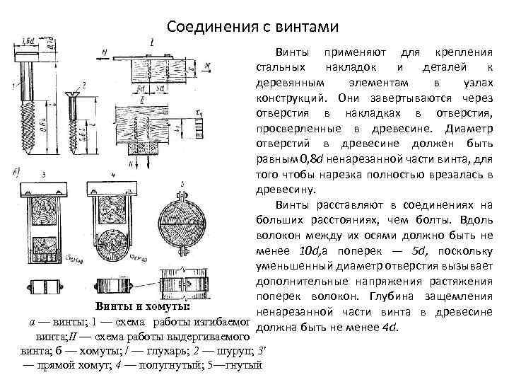 Соединения с винтами Винты применяют для крепления стальных накладок и деталей к деревянным элементам