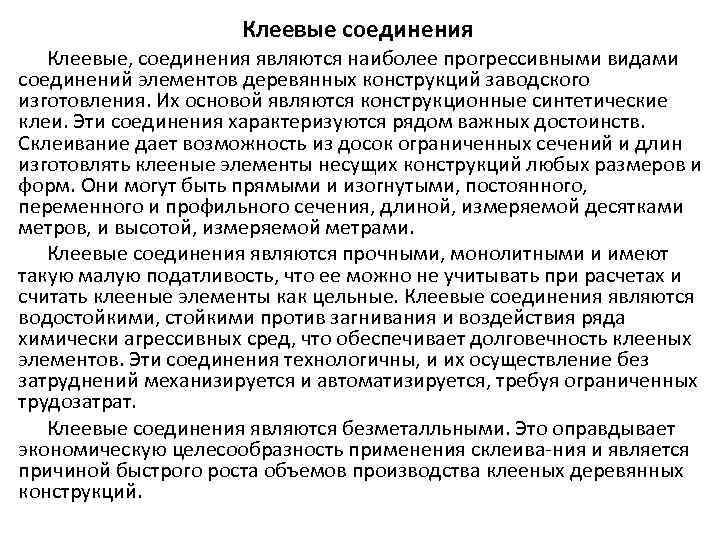Клеевые соединения Клеевые, соединения являются наиболее прогрессивными видами соединений элементов деревянных конструкций заводского изготовления.