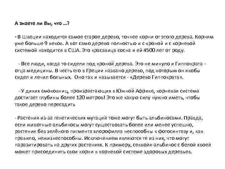 А знаете ли Вы, что …? - В Швеции находится самое старое дерево, точнее