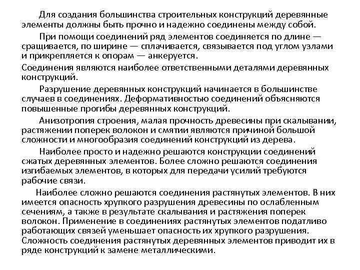 Для создания большинства строительных конструкций деревянные элементы должны быть прочно и надежно соединены между
