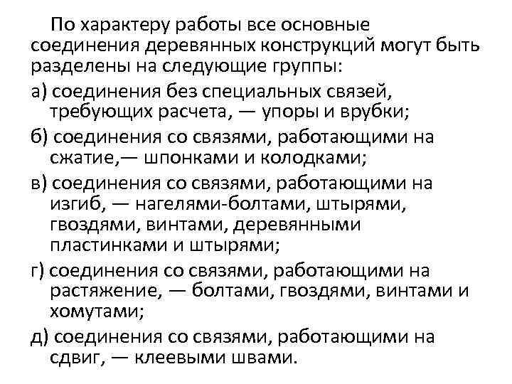 По характеру работы все основные соединения деревянных конструкций могут быть разделены на следующие группы: