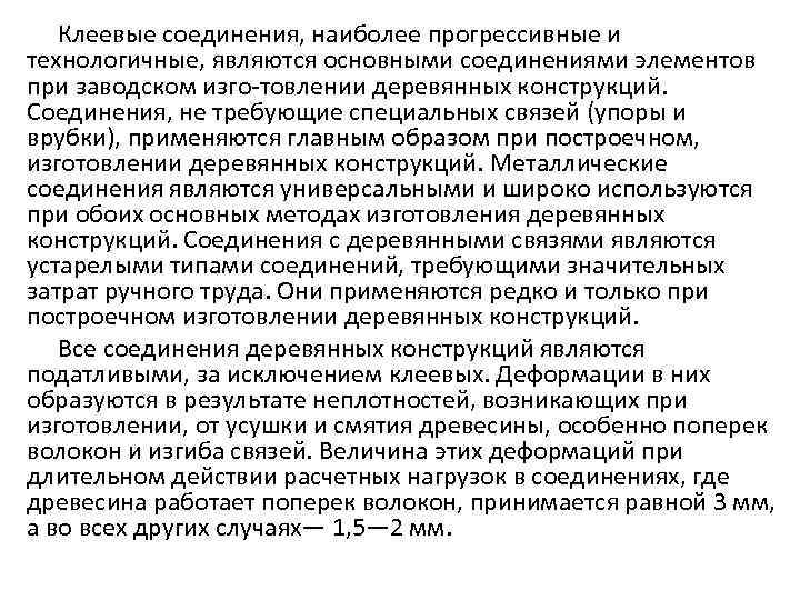 Клеевые соединения, наиболее прогрессивные и технологичные, являются основными соединениями элементов при заводском изго товлении