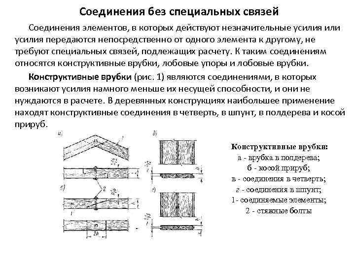 Соединения без специальных связей Соединения элементов, в которых действуют незначительные усилия или усилия передаются