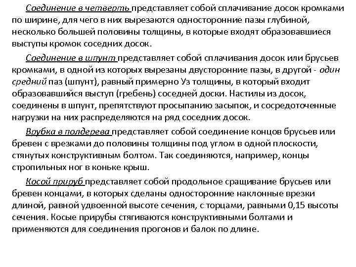 Соединение в четверть представляет собой сплачивание досок кромками по ширине, для чего в них
