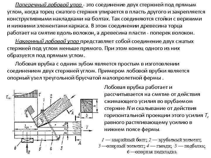 Поперечный лобовой упор это соединение двух стержней под прямым углом, когда торец сжатого стержня