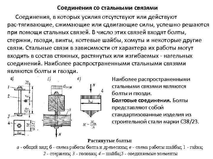 Соединения со стальными связями Соединения, в которых усилия отсутствуют или действуют рас тягивающие, сжимающие