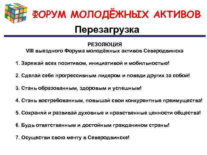 ФОРУМ МОЛОДЁЖНЫХ АКТИВОВ Перезагрузка РЕЗОЛЮЦИЯ VIII выездного Форума молодёжных активов Северодвинска 1. Заряжай всех