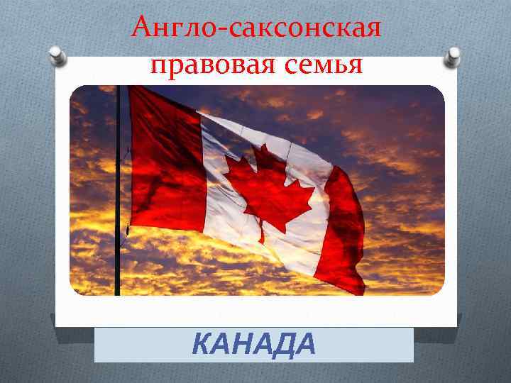 Англо-саксонская правовая семья КАНАДА 