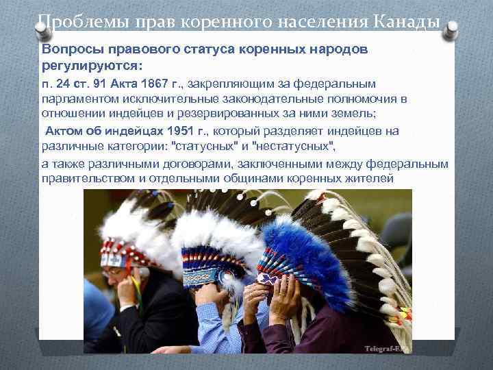 Проблемы прав коренного населения Канады Вопросы правового статуса коренных народов регулируются: п. 24 ст.