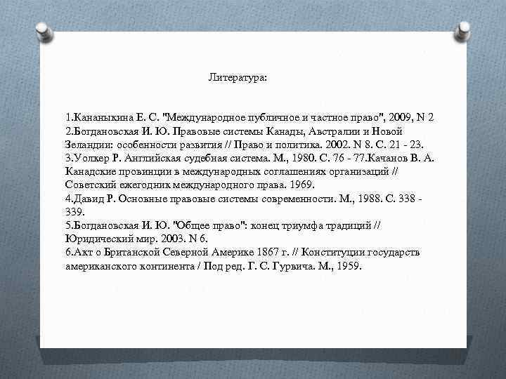 Литература: 1. Кананыкина Е. С. 