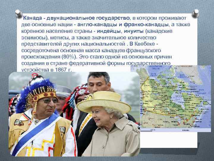 Канада - двунациональное государство, в котором проживают две основные нации - англо-канадцы и франко-канадцы,