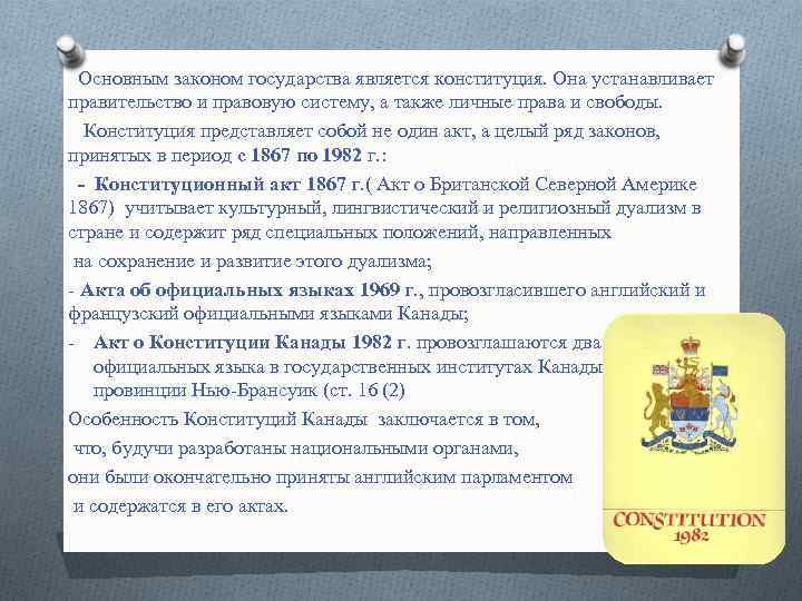 Основным законом государства является конституция. Она устанавливает правительство и правовую систему, а также личные