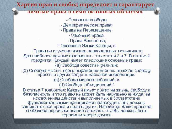 Хартия прав и свобод определяет и гарантирует личные права в семи основных областях -