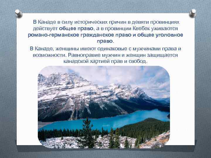 В Канаде в силу исторических причин в девяти провинциях действует общее право, а в