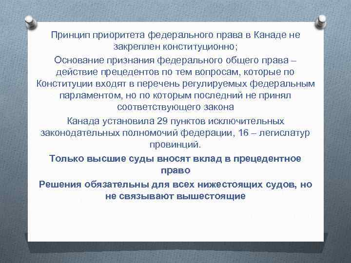 Принцип приоритета федерального права в Канаде не закреплен конституционно; Основание признания федерального общего права