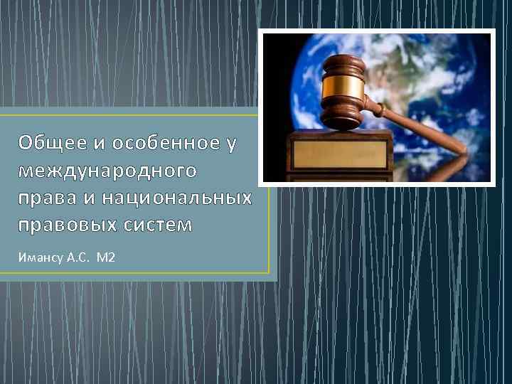 Общее и особенное у международного права и национальных правовых систем Имансу А. С. М