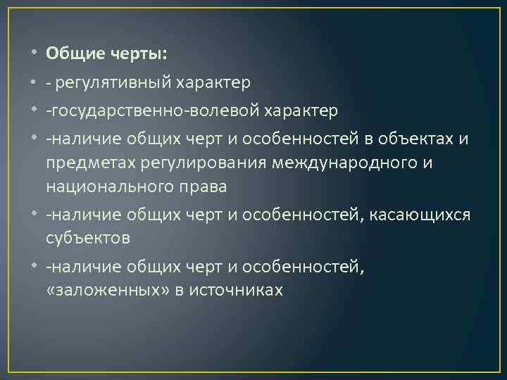  • Общие черты: • - регулятивный характер • -государственно-волевой характер • -наличие общих