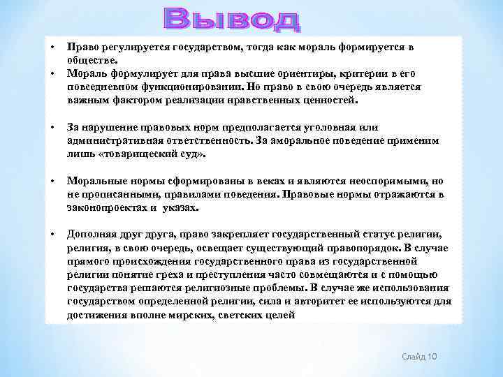  • • Право регулируется государством, тогда как мораль формируется в обществе. Мораль формулирует