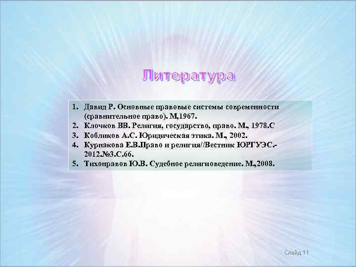 1. Давид Р. Основные правовые системы современности (сравнительное право). М, 1967. 2. Клочков ВВ.