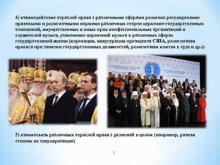 4) взаимодействие отраслей права с различными сферами религии: регулирование правовыми и религиозными нормами различных