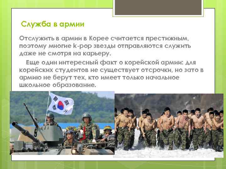 Служба в армии Отслужить в армии в Корее считается престижным, поэтому многие k-pop звезды