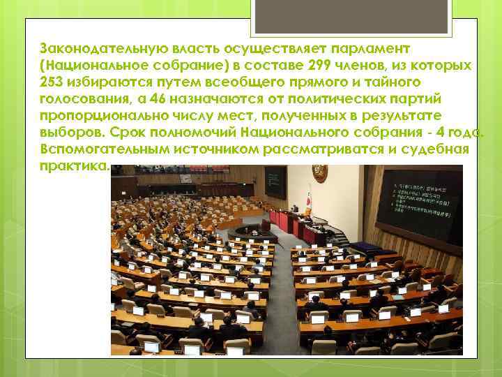 Законодательную власть осуществляет парламент (Национальное собрание) в составе 299 членов, из которых 253 избираются