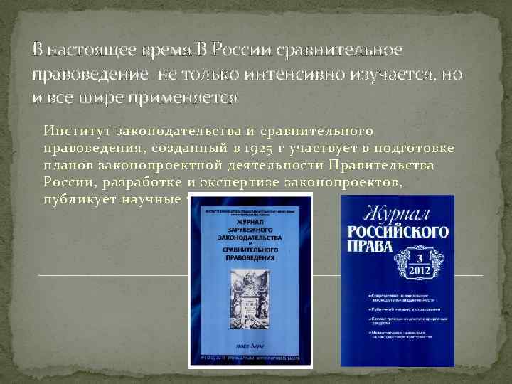 В настоящее время В России сравнительное правоведение не только интенсивно изучается, но и все