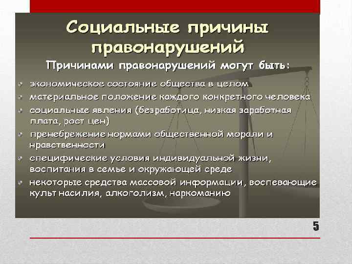 Субъективные причины преступности