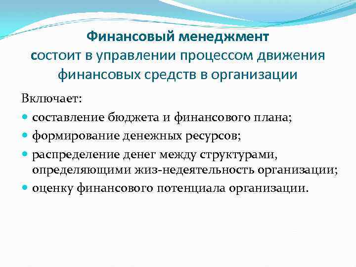 Финансовый менеджмент состоит в управлении процессом движения финансовых средств в организации Включает: составление бюджета