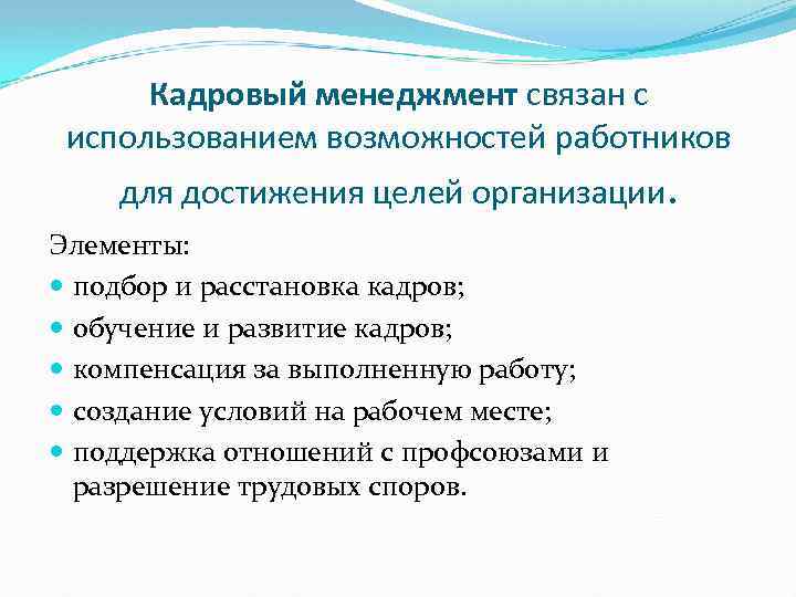 Кадровый менеджмент связан с использованием возможностей работников для достижения целей организации. Элементы: подбор и