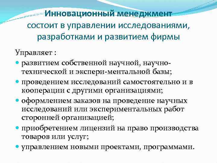 Инновационный менеджмент состоит в управлении исследованиями, разработками и развитием фирмы Управляет : развитием собственной