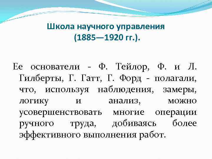 Школа научного управления (1885— 1920 гг. ). Ее основатели Ф. Тейлор, Ф. и Л.