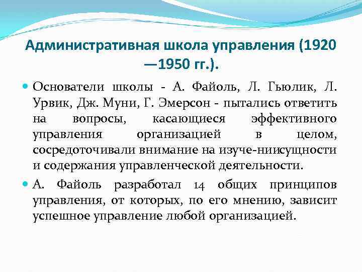 Административная школа управления (1920 — 1950 гг. ). Основатели школы А. Файоль, Л. Гьюлик,