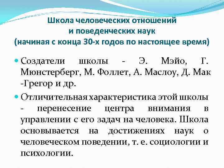 Школа человеческих отношений и поведенческих наук (начиная с конца 30 -х годов по настоящее