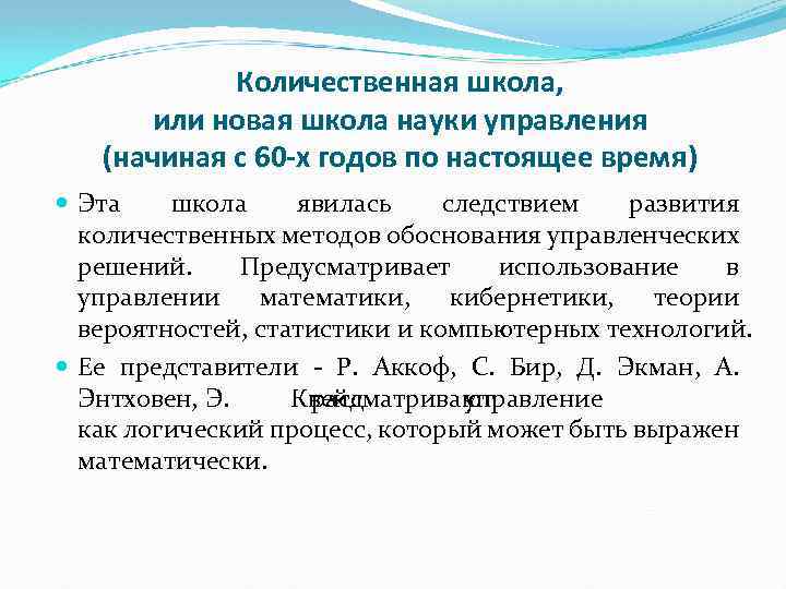 Количественная школа, или новая школа науки управления (начиная с 60 -х годов по настоящее