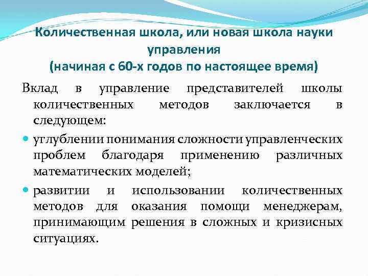 Количественная школа, или новая школа науки управления (начиная с 60 -х годов по настоящее